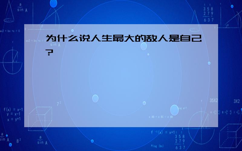 为什么说人生最大的敌人是自己?