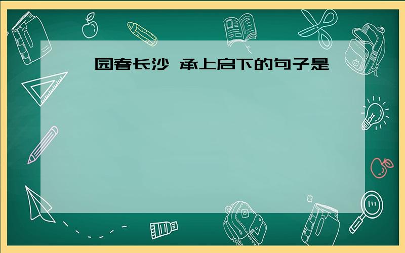 沁园春长沙 承上启下的句子是