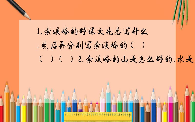 1.索溪峪的野课文先总写什么,然后再分别写索溪峪的( )( )( ) 2.索溪峪的山是怎么野的,水是怎么野的?