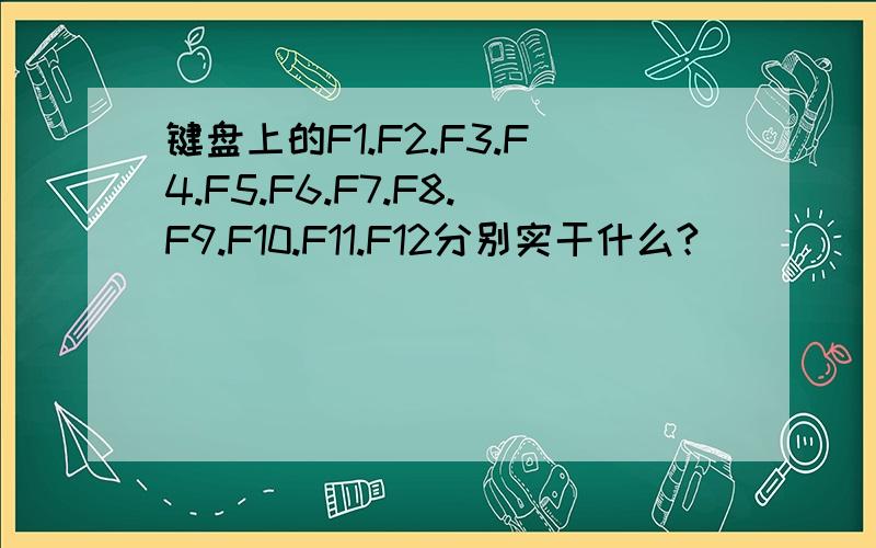 键盘上的F1.F2.F3.F4.F5.F6.F7.F8.F9.F10.F11.F12分别实干什么?