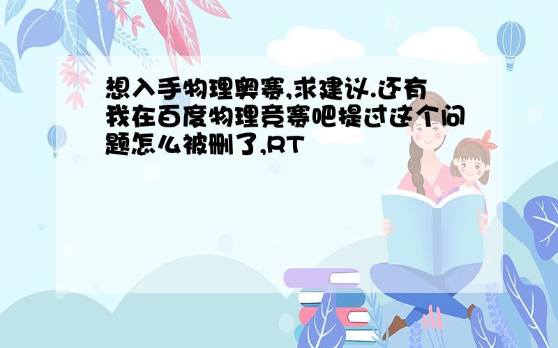 想入手物理奥赛,求建议.还有我在百度物理竞赛吧提过这个问题怎么被删了,RT