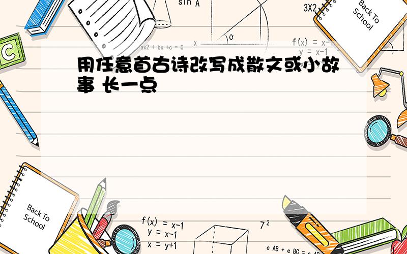 用任意首古诗改写成散文或小故事 长一点