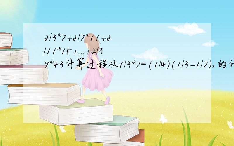 2/3*7+2/7*11+2/11*15+...+2/39*43计算过程从1/3*7=(1/4)(1/3-1/7),的计算依据,（如：什么公式或者具体如何推理过程）