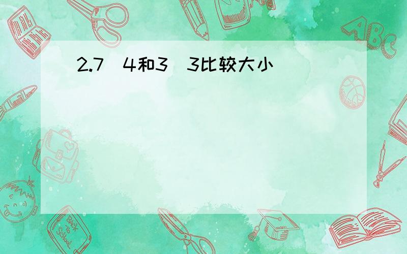 2.7^4和3^3比较大小