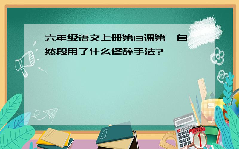 六年级语文上册第13课第一自然段用了什么修辞手法?