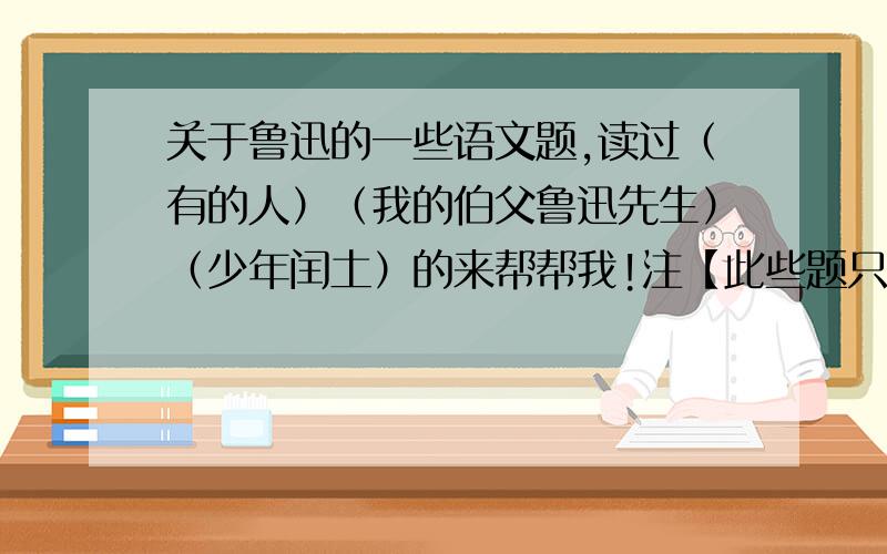 关于鲁迅的一些语文题,读过（有的人）（我的伯父鲁迅先生）（少年闰土）的来帮帮我!注【此些题只问我不对做的,1、【夹击】中的（夹）是读第一声还是第二声.2、 把下列词语补充完整,