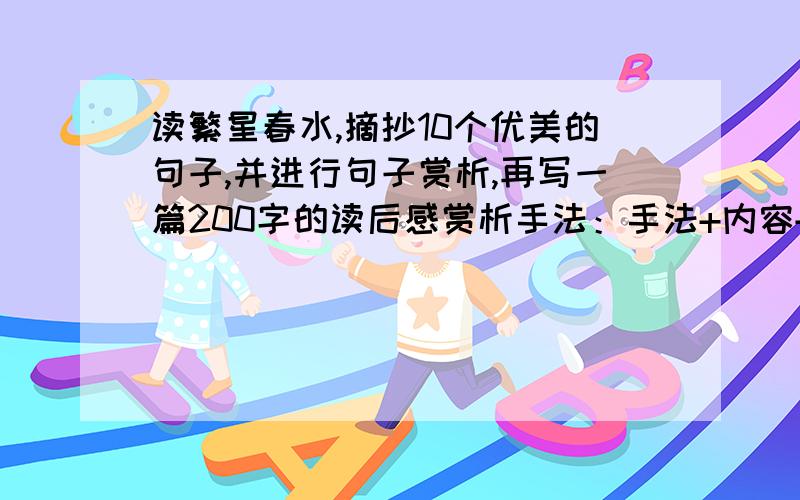 读繁星春水,摘抄10个优美的句子,并进行句子赏析,再写一篇200字的读后感赏析手法：手法+内容+情感+性格