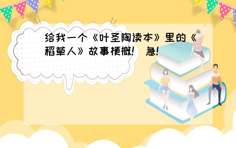 给我一个《叶圣陶读本》里的《稻草人》故事梗概!(急!）