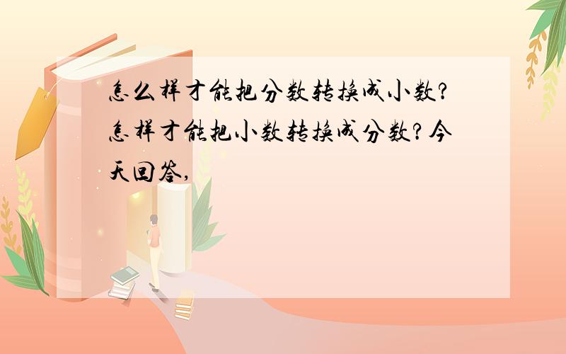 怎么样才能把分数转换成小数?怎样才能把小数转换成分数?今天回答,