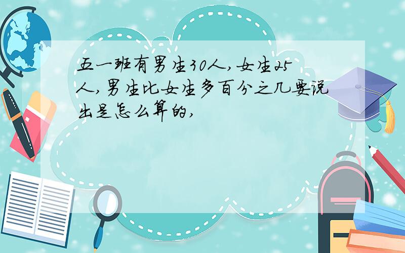 五一班有男生30人,女生25人,男生比女生多百分之几要说出是怎么算的,