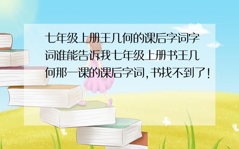 七年级上册王几何的课后字词字词谁能告诉我七年级上册书王几何那一课的课后字词,书找不到了!