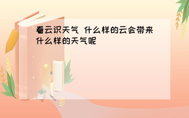 看云识天气 什么样的云会带来什么样的天气呢