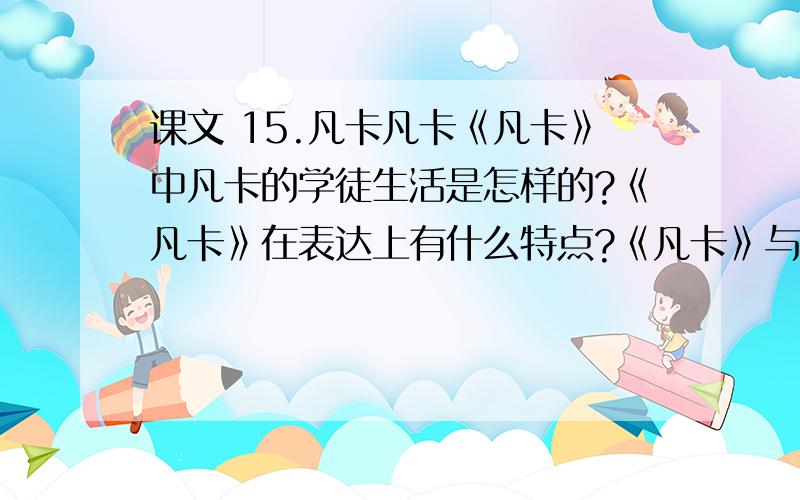 课文 15.凡卡凡卡《凡卡》中凡卡的学徒生活是怎样的?《凡卡》在表达上有什么特点?《凡卡》与 14.卖火柴的小女孩 有什么不同?《凡卡》写了哪几方面?