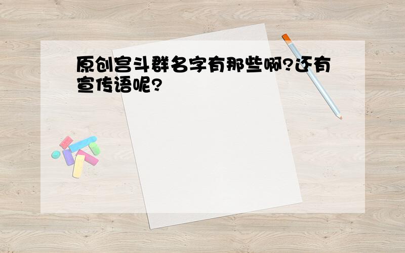 原创宫斗群名字有那些啊?还有宣传语呢?