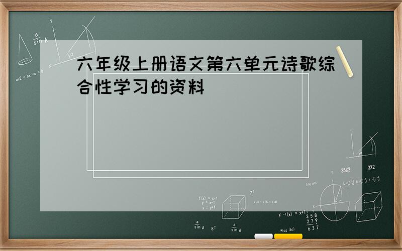 六年级上册语文第六单元诗歌综合性学习的资料