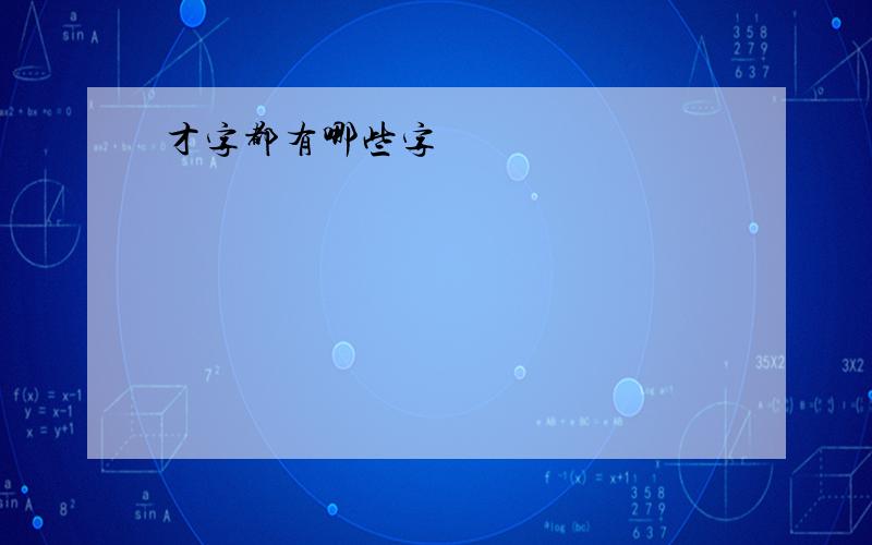 才字都有哪些字