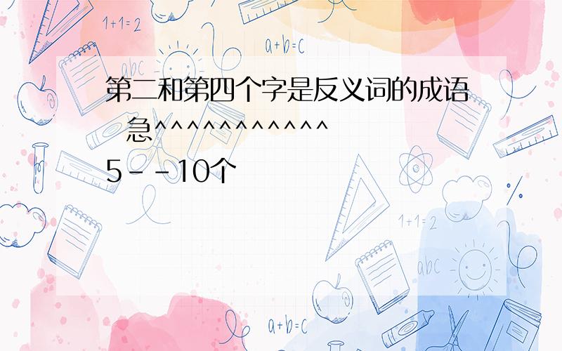 第二和第四个字是反义词的成语  急^^^^^^^^^^^5--10个