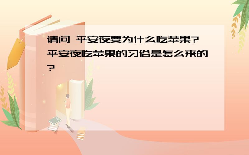 请问 平安夜要为什么吃苹果?平安夜吃苹果的习俗是怎么来的?