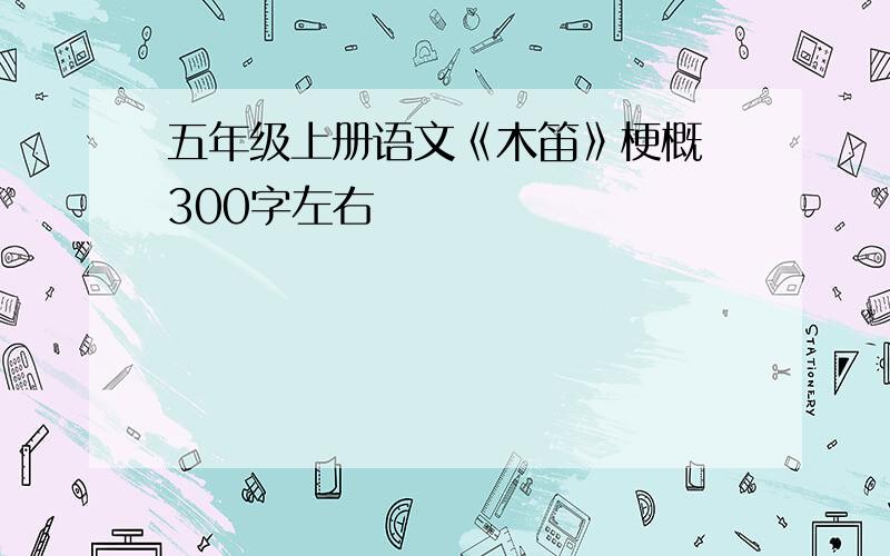 五年级上册语文《木笛》梗概 300字左右