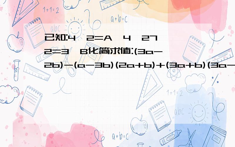 已知:4^2=A^4,27^2=3^B化简求值:(3a-2b)-(a-3b)(2a+b)+(3a+b)(3a-b)