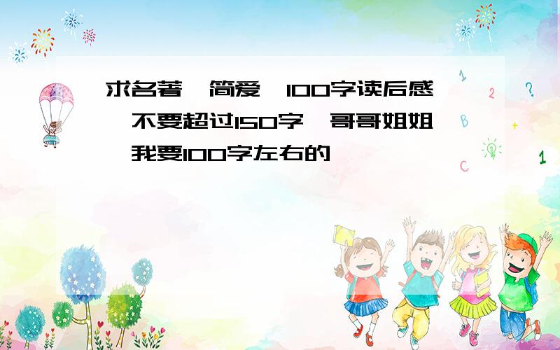 求名著《简爱》100字读后感,不要超过150字,哥哥姐姐,我要100字左右的,