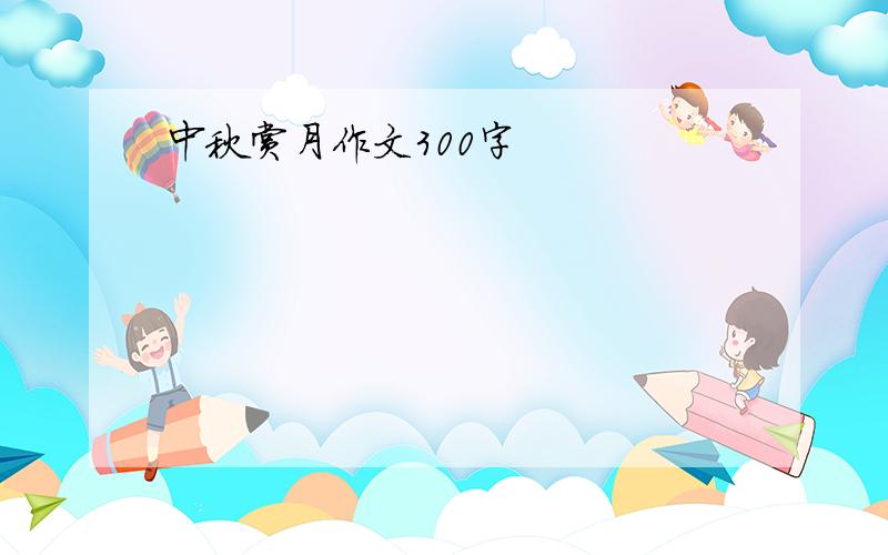 中秋赏月作文300字