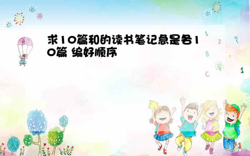 求10篇和的读书笔记急是各10篇 编好顺序