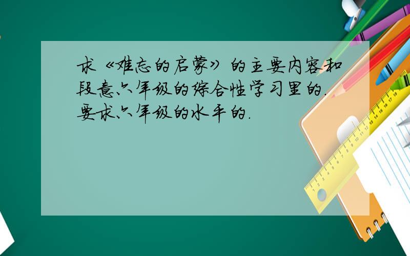 求《难忘的启蒙》的主要内容和段意六年级的综合性学习里的.要求六年级的水平的.