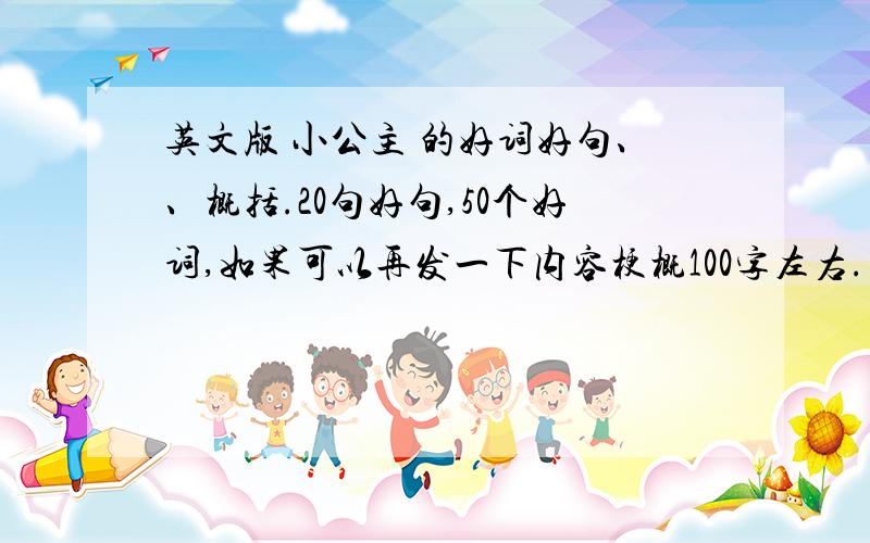 英文版 小公主 的好词好句、、概括.20句好句,50个好词,如果可以再发一下内容梗概100字左右.