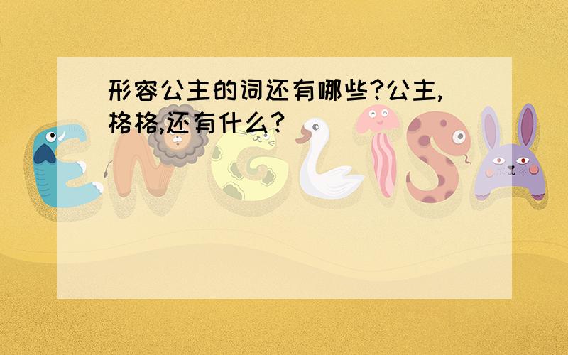 形容公主的词还有哪些?公主,格格,还有什么?