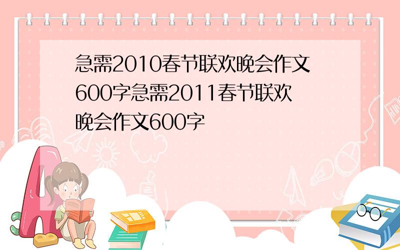 急需2010春节联欢晚会作文600字急需2011春节联欢晚会作文600字