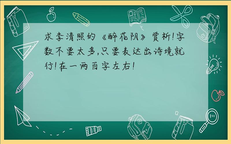 求李清照的《醉花阴》赏析!字数不要太多,只要表达出诗境就行!在一两百字左右!