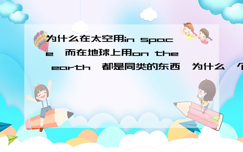 为什么在太空用in space,而在地球上用on the earth,都是同类的东西,为什么一个用the,一个不用the,急!