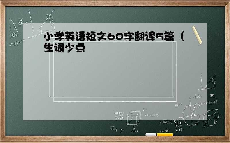 小学英语短文60字翻译5篇（生词少点