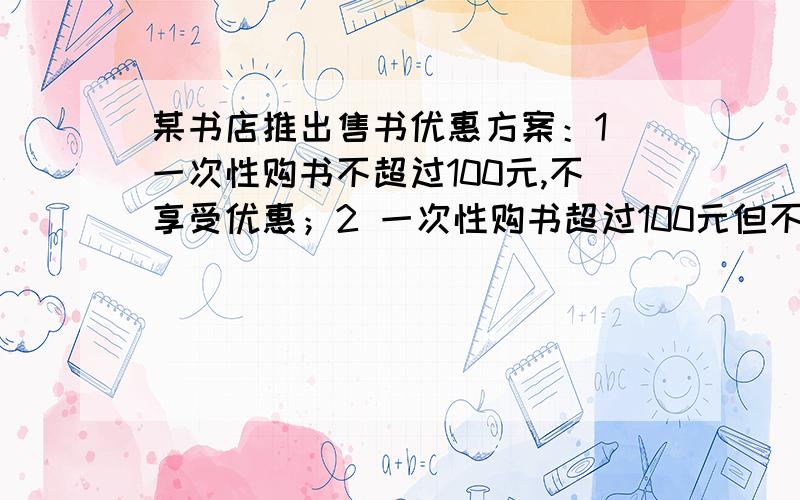 某书店推出售书优惠方案：1 一次性购书不超过100元,不享受优惠；2 一次性购书超过100元但不超过200元,一律的9折；3 一次性购书超过200元,一律打8折.已知小明一次性购书付款188元.求他所购书