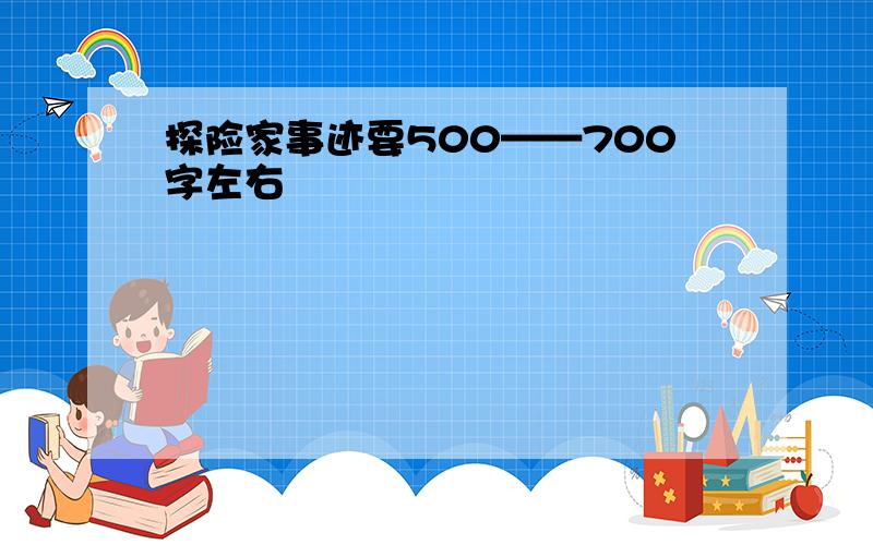 探险家事迹要500——700字左右