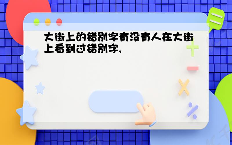 大街上的错别字有没有人在大街上看到过错别字,