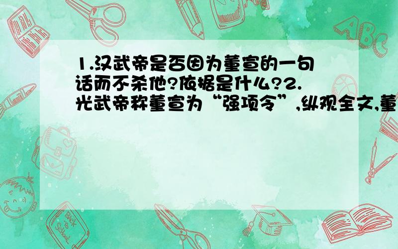 1.汉武帝是否因为董宣的一句话而不杀他?依据是什么?2.光武帝称董宣为“强项令”,纵观全文,董宣的“强”表现在哪些地方?