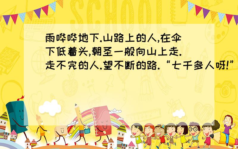 雨哗哗地下.山路上的人,在伞下低着头,朝圣一般向山上走.走不完的人.望不断的路.“七千多人呀!”莫马继续告诉我,“一天之内,全杀光了!尸首染红了三百五十多英亩的土地.每年这一天,我们