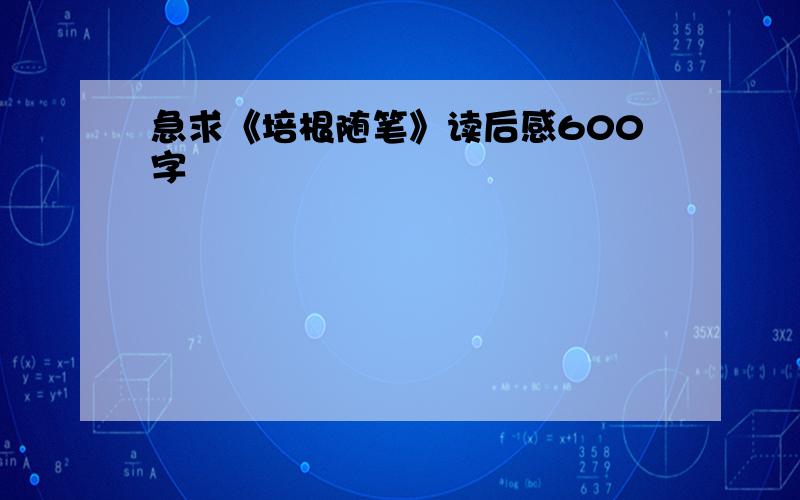 急求《培根随笔》读后感600字