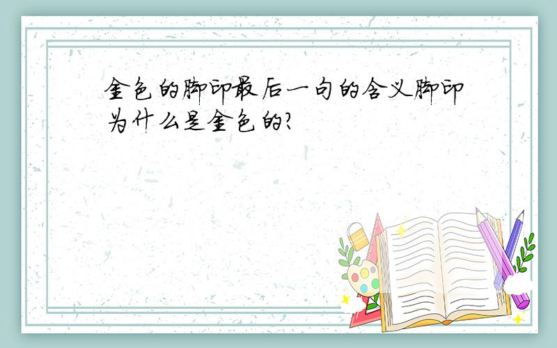 金色的脚印最后一句的含义脚印为什么是金色的?