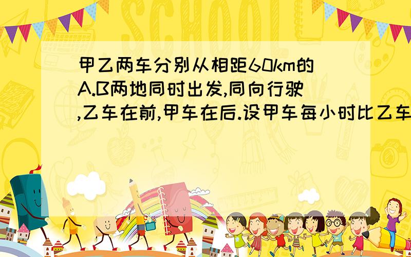 甲乙两车分别从相距60km的A.B两地同时出发,同向行驶,乙车在前,甲车在后.设甲车每小时比乙车多行xkm,yh后甲车追上乙车（1）y与x之间的函数关系式是--------（2）当x=10时,y=------；当x=------时,y=5