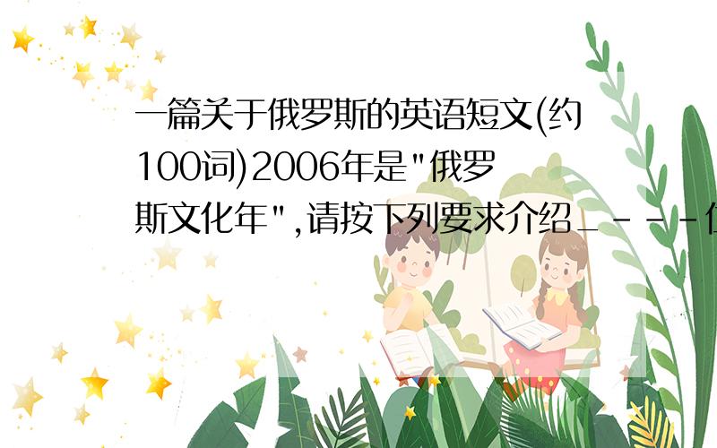 一篇关于俄罗斯的英语短文(约100词)2006年是