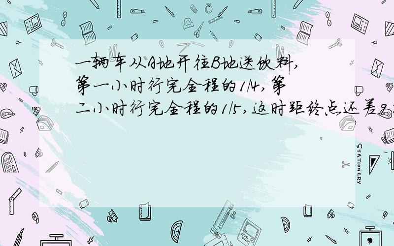 一辆车从A地开往B地送饮料,第一小时行完全程的1/4,第二小时行完全程的1/5,这时距终点还差9千米,A、B两两地相距多少千米