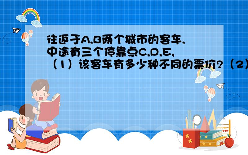 往返于A,B两个城市的客车,中途有三个停靠点C,D,E,（1）该客车有多少种不同的票价?（2）该车要准备多少种车票?