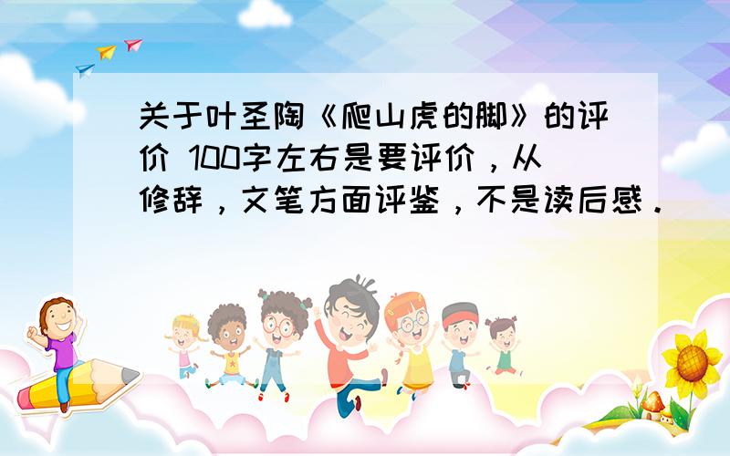 关于叶圣陶《爬山虎的脚》的评价 100字左右是要评价，从修辞，文笔方面评鉴，不是读后感。