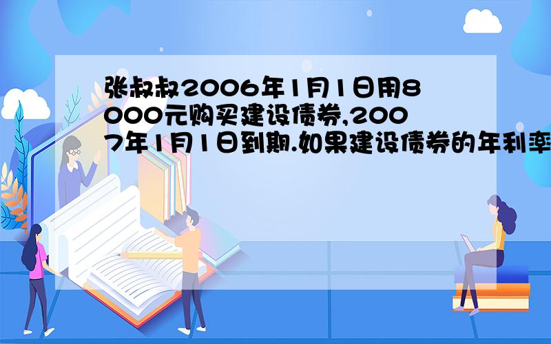 张叔叔2006年1月1日用8000元购买建设债券,2007年1月1日到期.如果建设债券的年利率是2.85％（建设债券免税）,到期后张叔叔拿到的本金和利息一共多少元?