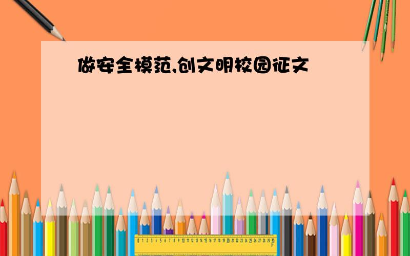 做安全模范,创文明校园征文