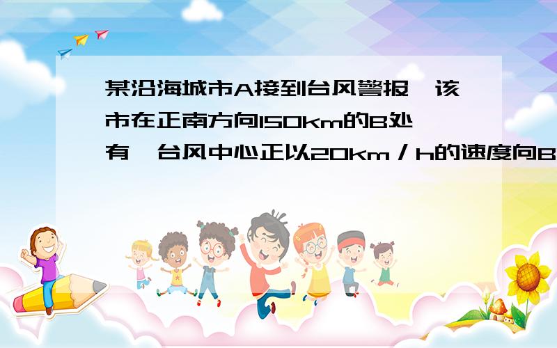 某沿海城市A接到台风警报,该市在正南方向150km的B处有一台风中心正以20km／h的速度向BC放向移动,已知城市A到BC的距离AD＝90km.1．台风中心经过多长时间从B点移到D点?2．如果在距台风中心30km