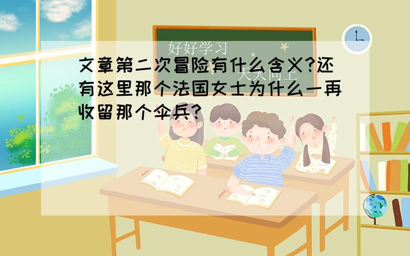 文章第二次冒险有什么含义?还有这里那个法国女士为什么一再收留那个伞兵?